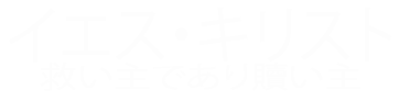 イエス・キリスト