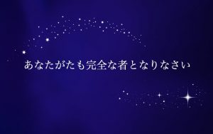 あなたがたも完全な者となりなさい