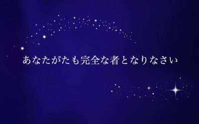 イエス・キリストが言う「完全な者・完璧主義者となる」の本当の意味