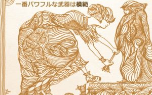 「一番パワフルな武器は模範」女性と子供の絵
